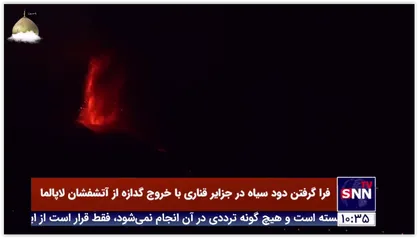 فرا گرفتن دود سیاه در جزایر قناری با خروج گدازه از آتشفشان لاپالما