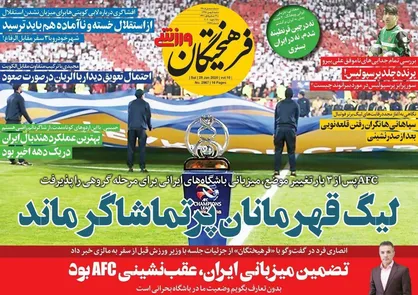 عناوین روزنامه&zwnj;های ورزشی ۵ بهمن ۹۸/ اولین تجربه آسیایی مجیدی و شهرخودرو +تصاویر