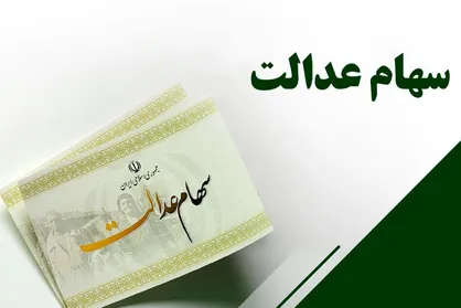سهام عدالت در انتظار تشکیل مجامع؛ واریز سود منتظر اطلاعیه شد