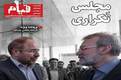مجلس تَکراری / شماره ۴ نشریه دانشجویی &laquo;قیام&raquo; منتشر شد