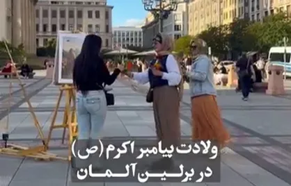ولادت پیامبر اکرم (ص) در برلین آلمان