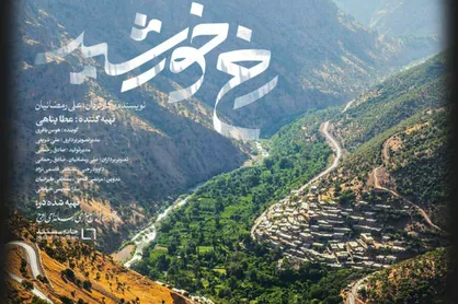 طبیعت بکر ایران را در مستند &laquo;رخ خورشید&raquo; به نظاره بنشینید