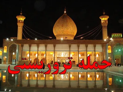 فاجعه&zwnj; شاهچراغ نقطه&zwnj; پایانی بر تحمل هرگونه تشویش در زندگی مردم است