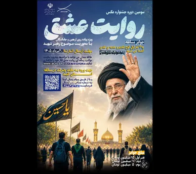 سومین جشنواره کشوری عکس «روایت عشق» برگزار می‌شود