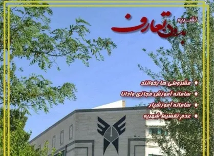 مشروطی&zwnj;ها بخوانند / نشریه &laquo;بدون تعارف&raquo; دانشجویان دانشگاه آزاد اسلامی واحد تبریز منتشر شد