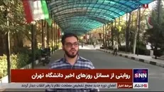 روایتی از مسائل روزهای اخیر دانشگاه تهران/ سطح پایین مطالبات دانشجویان هنجارشکن