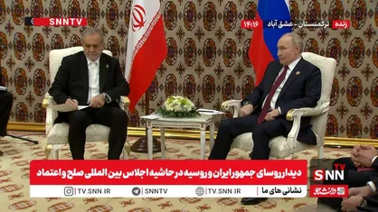 مشروح دیدار روسای جمهور ایران و روسیه در حاشیه اجلاس بین المللی صلح و اعتماد + فیلم
