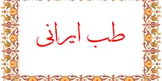 قدردانی جامعه علمی طب ایرانی از وزیر بهداشت