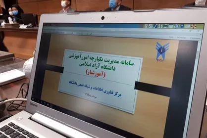 سامانه مدیریت یکپارچه امور آموزشی دانشگاه آزاد اسلامی رونمایی شد