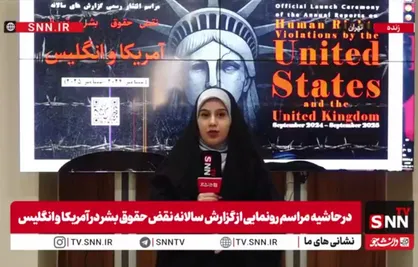 انتشار گزارش نقض حقوق بشر توسط آمریکا و انگلیس با حضور مسئولان ایرانی + فیلم