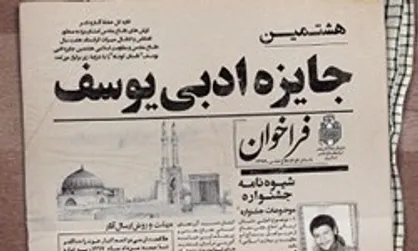 نیمه مرداد آخرین مهلت ارسال اثر به جایزه ادبی یوسف