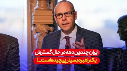مشاور سابق وزیر خارجه آمریکا: ایران چندین دهه در حال گسترش یک راهبرد بسیار پیچیده است