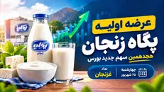 غزنجان امروز عرضه اولیه شد؛ ۴۱۶ هزار تومان برای سقف خرید پگاه زنجان