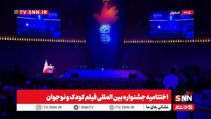 تجلیل از عموپورنگ در جشنواره بین&zwnj;المللی فیلم&zwnj;های کودکان و نوجوانان + فیلم