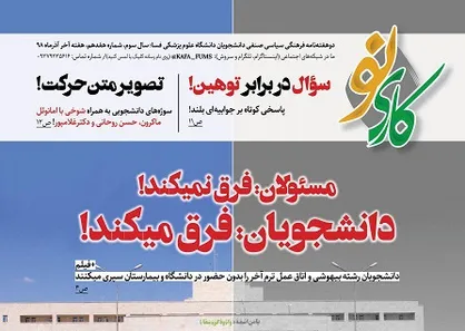 سوال در برابر توهین! / شماره ۱۷ نشریه دانشجویی &laquo;کاری نو&raquo; منتشر شد