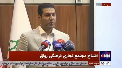 نماینده انجمن مراکز خرید خاورمیانه در ایران: مجتمع تجاری فرهنگی رواق یک نماد اقتصادی و گردشگری است