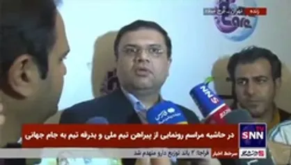 سخنگوی فدراسیون فوتبال: حضور خبرنگاران رسانه&zwnj;های ضدانقلاب در هتل محل اقامت تیم ملی تایید نشده و در حد شنیده&zwnj;هاست