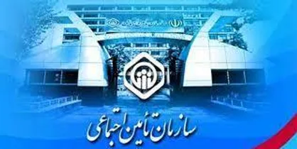 رشد ۸ درصدی بازنشستگان تامین اجتماعی در مرداد ماه امسال