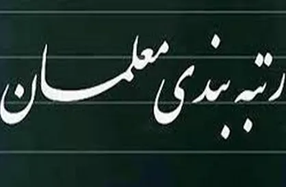 جهانگیری اصلاح مصوبه نظام رتبه&zwnj;بندی معلمان را ابلاغ کرد