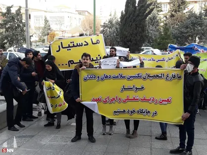 دانشجویان &laquo;تکنسین سلامت دهان و دندان&raquo; مقابل وزارت بهداشت تجمع کردند/ با شرایط ایجاد شده حق ادامه تحصیل نداریم!+ تصاویر