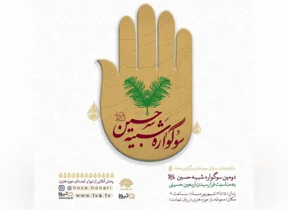 دومین سوگواره تعزیه&zwnj;خوانی &laquo;شبیه حسین (ع)&raquo; در حوزه هنری برگزار می&zwnj;شود