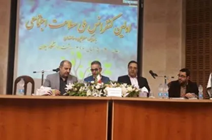 همایش ملی سلامت اجتماعی با هدف گسترش امید و کارآمدی در جامعه برگزار خواهد شد/ ۷۰ مقاله ارسالی به دبیرخانه پذیرفته شده است