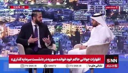 جولانی از سرمایه&zwnj;گذاری در سوریه دفاع می&zwnj;کند، در حالی&zwnj;که هیچ&zwnj;گونه امنیتی برای سرمایه&zwnj;گذاری وجود ندارد!