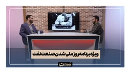 ویژه برنامه روز ملی شدن صنعت نفت