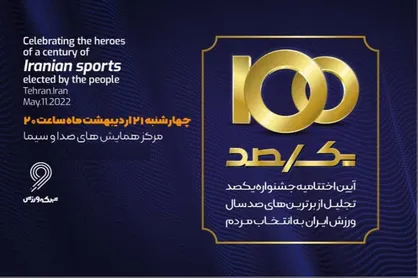 اختتامیه جشنواره &laquo;یکصد&raquo; چهارشنبه برگزار خواهد شد