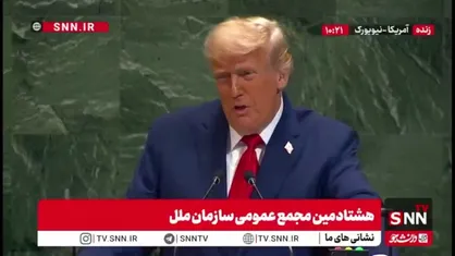 حمله ترامپ به سازمان ملل: چه دلیلی دارد که سازمان ملل وجود داشته باشد / انگار فقط بلدند که نامه با لغات مختلف بنویسند؛ جنگ با اقدام تمام می شود نه نامه!