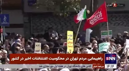 راهپیمایی مردم تهران در محکومیت اغتشاشات اخیر در کشور