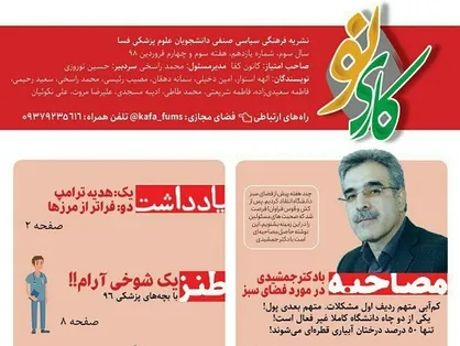 هدیه ترامپ!/ شماره یازدهم نشریه &laquo;کاری نو&raquo; علوم پزشکی فسا منتشر شد