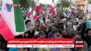 اجتماع عظیم مردم برازجان در محکومیت جنایات تروریست‌های مسلح+فیلم