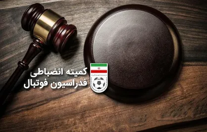 اعلام رای کمیته انضباطی درباره محرومیت سرمربی استقلال خوزستان