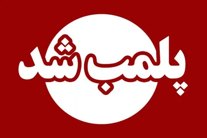 خانه مسافر متخلف در سامان پلمب شد