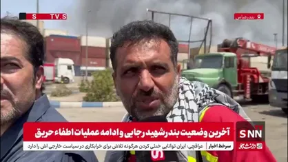 مدیرعامل آتش&zwnj;نشانی تهران: آتش نشانان روس اعلام آمادگی کردند ولی فعلا نیاز به کمک بین المللی نیست