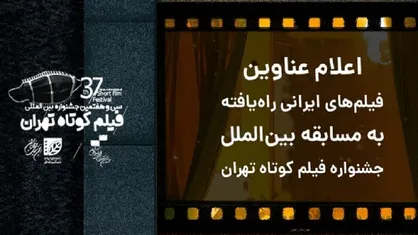 فیلم&zwnj;های راه&zwnj;یافته به مسابقه بین&zwnj;الملل جشنواره فیلم کوتاه تهران مشخص شدند