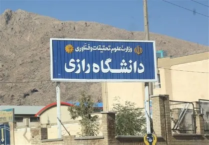 فعالیت&zwnj;های مهارتی و کارگاهی در دانشگاه رازی کرمانشاه احیا می&zwnj;شود