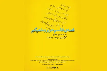 &laquo;قصه طلسم حریر و ماهیگیر&raquo; علی حاتمی خوانش می&zwnj;شود