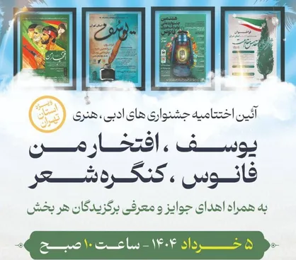 برگزاری آیین اختتامیه جشنواره&zwnj;های فرهنگی و هنری ویژه استان تهران در موزه ملی انقلاب اسلامی و دفاع مقدس