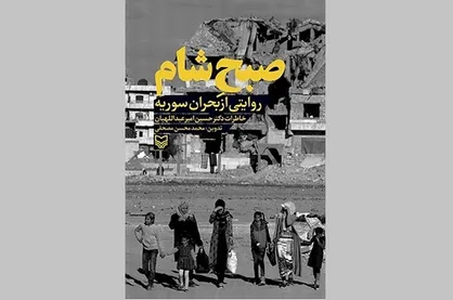 &laquo;صبح شام&raquo;، کتابی که به درخواست حاج قاسم سلیمانی نوشته شد
