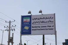 تمدید خودکار مجوز تردد خودروهای پلاک منطقه آزاد انزلی تا پایان آذر ۱۴۰۵