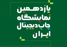 اعلام جزئیات یازدهمین نمایشگاه چاپ دیجیتال ایران