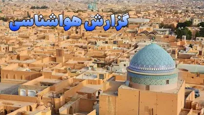 کاهش موقت دما در زنجان از اواخر هفته
