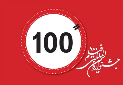 داوران جشنواره فیلم ۱۰۰ معرفی شدند/ از مهدویان تا میرکریمی