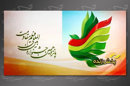 پخش زنده افتتاحیه جشنواره بین&zwnj;المللی فیلم مقاومت از شبکه نمایش