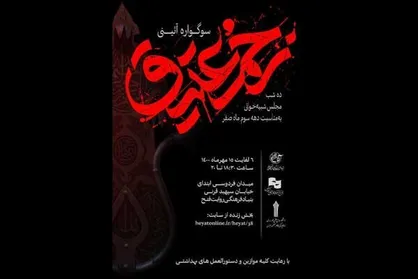 آغاز سوگواره آئینی &laquo;زخم عتیق&raquo; از ۷ مهر