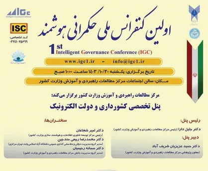 برگزاری پنل تخصصی کشورداری و دولت الکترونیک اولین کنفرانس ملی حکمرانی هوشمند در وزارت کشور