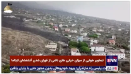 تصاویر هوایی از میزان خرابی های ناشی از فوران شدن آتشفشان لاپالما