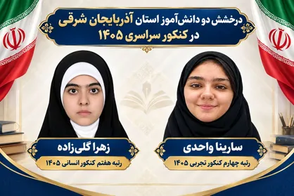 ۲ دانش آموز تبریزی در جمع برترین&zwnj;های نتایج کنکور ۱۴۰۵